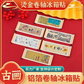 卷轴冰箱贴清明上河图千里江山图瑞鹤图洛神赋步辇图传世名画古画