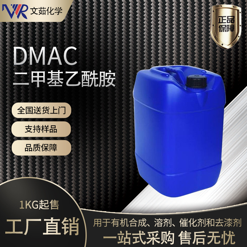 二甲基乙酰胺（DMAC) 127-19-5国标工业级厂家现货供应 99.9%含