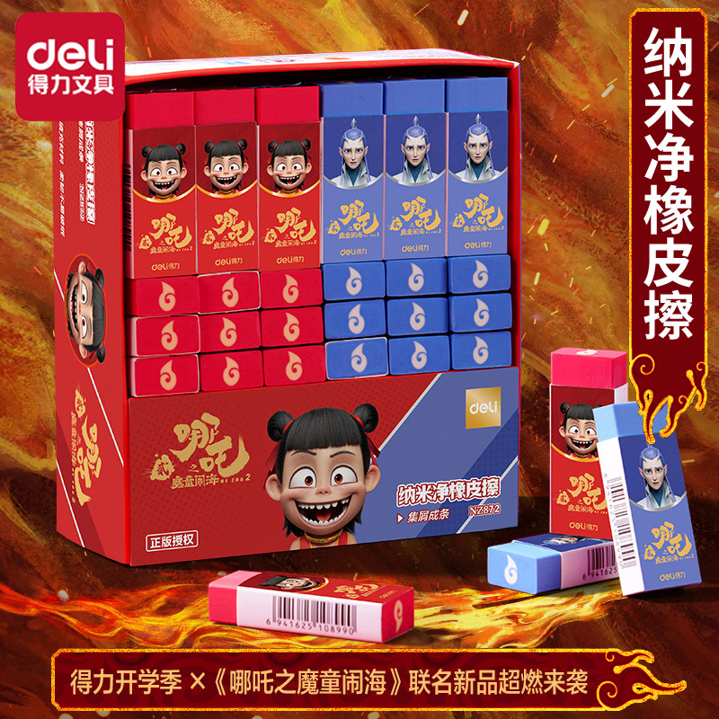 得力NZ872哪吒联名橡皮擦小学生一二年级考试专用干净无屑不留痕|undefined