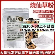 茶颜公举烧仙草粉500g黑白凉粉仙草冻奶茶店水果捞商用原材料