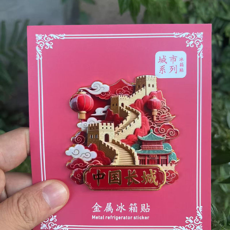 【长城】景点金属立体浮雕冰箱贴旅游纪念品文创伴手礼国潮装饰|undefined