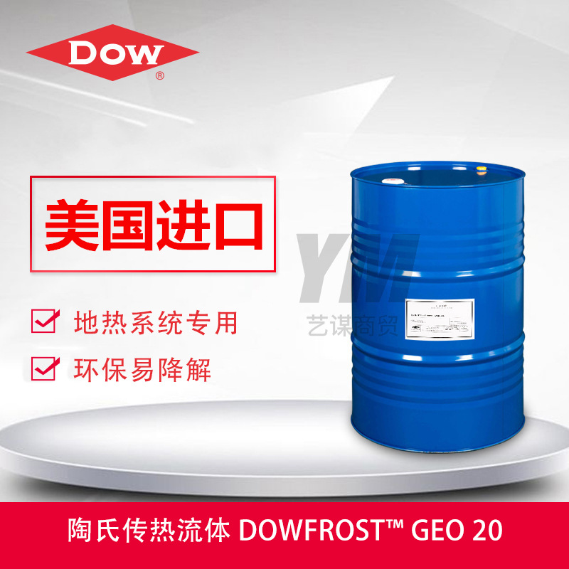 陶氏DOWFROST GEO 20 地热系统热传递流体 低粘度防腐环保易降解