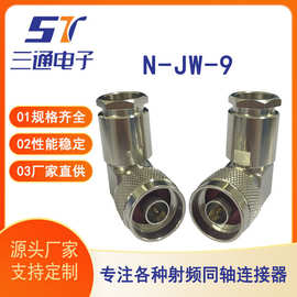 厂家直供N-JW-9射频同轴连接器弯式全铜高频公头n型接插头连接器