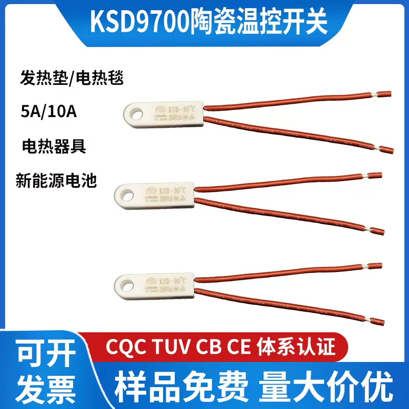 5A陶瓷带孔KSD9700温控开关 家用电器小型电机10A常闭85温度开关