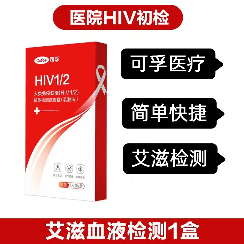 可.孚艾滋病hiv检测试纸HIV试剂盒性病试剂艾滋病毒可代发