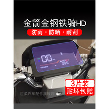 金箭金钢铁骑HD电动车仪表膜液晶显示屏保护贴膜非钢化盘幕纸改装