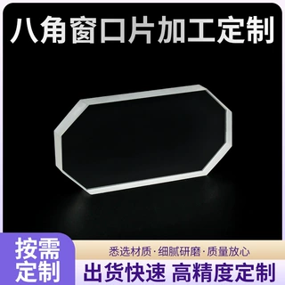 光学窗口八角窗口片按需定制高精度光学棱镜工装加工定制