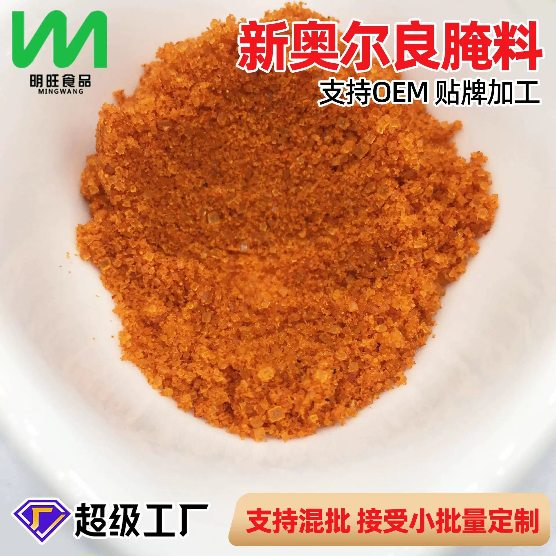 厂家批发供应 新奥尔良腌料 适用于烤肉 烤鸡 烧烤等腌制