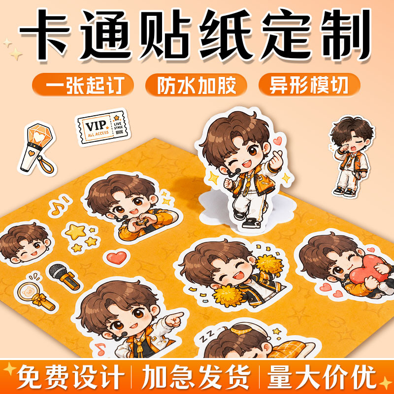卡通贴纸定制 明星周边应援物料手账 异形不干胶贴纸定做透明PVC