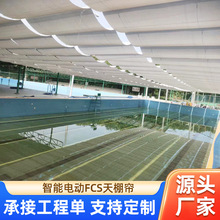 智能電動遮陽簾FCS泳池天棚簾游樂園戶外伸縮陽光房折疊天幕棚