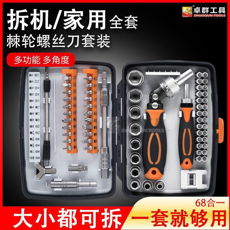 68合一棘轮扳手套装多角度家用维修手机电脑拆装起子摩托车配件