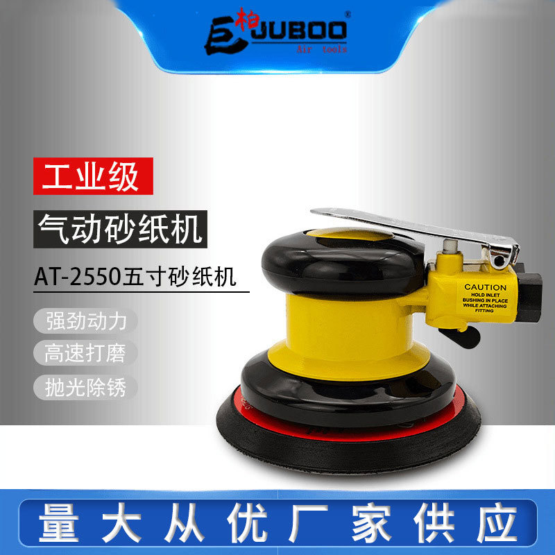 JUBOO巨柏AT-2550气动5寸打磨机砂纸机抛光磨光机家具汽车打蜡机