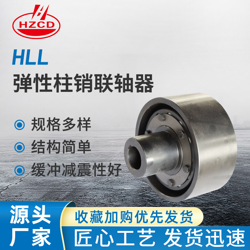 HL  HLL弹性注销联轴器 弹性联轴器尼龙弹性联轴器弹性联轴器