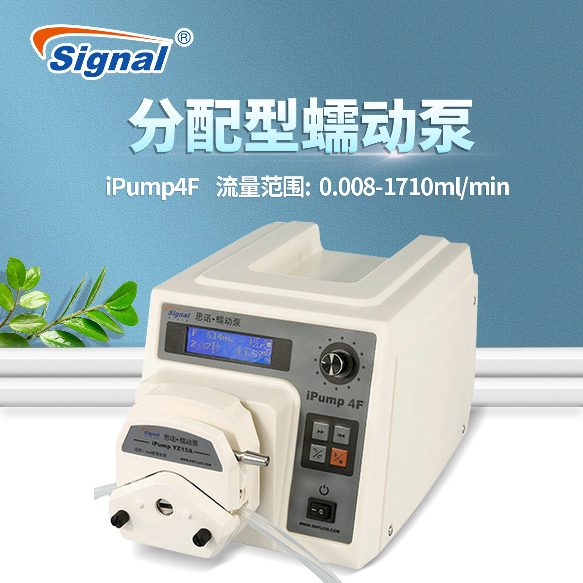 实验室微控试剂分装高精度小型计量泵思诺ipump4F分配型蠕动泵