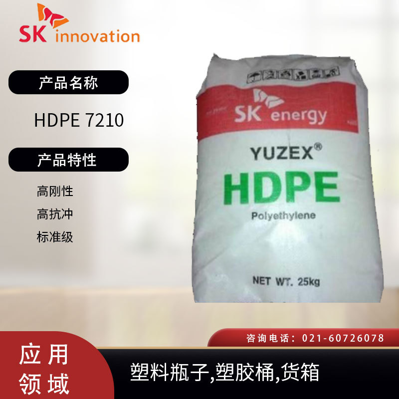 SK化学HDPE 7210 高刚性 高抗冲 标准级塑料瓶子 塑胶桶 货箱