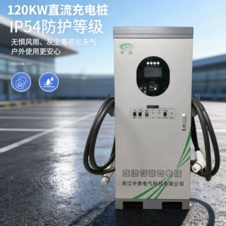 充电桩120kw