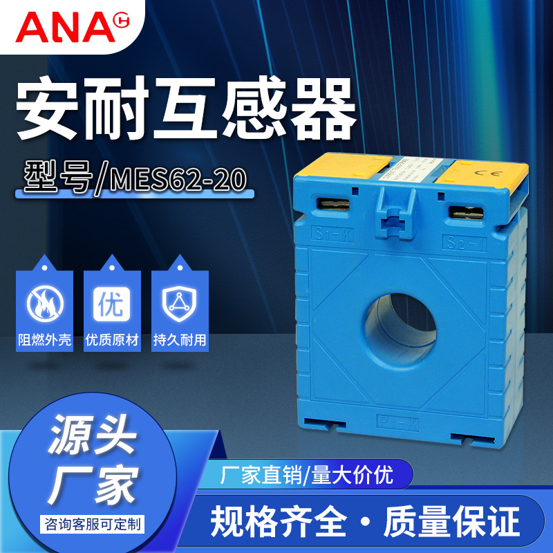 立式塑壳低频环形铁芯电流CP/MES62-20系列电流安耐互感器