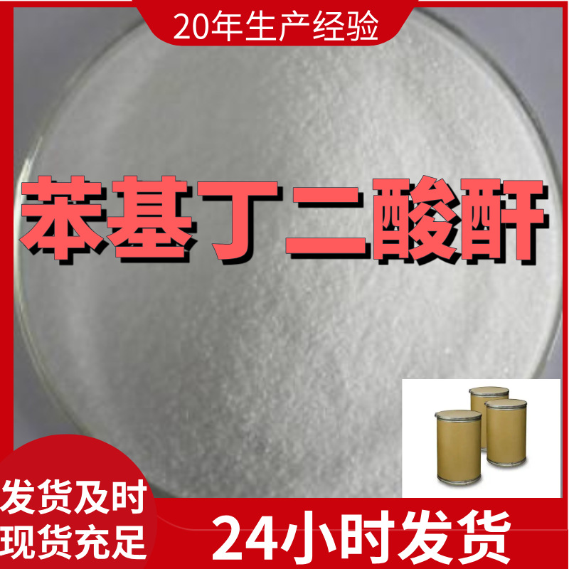 苯基丁二酸酐 苯基琥珀酸酐 99%含量客户满意是我们的宗旨上海