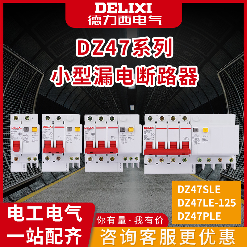 临沂实嘉漏保批发DZ47LE家用微型直流电器过压欠压控制小型总闸