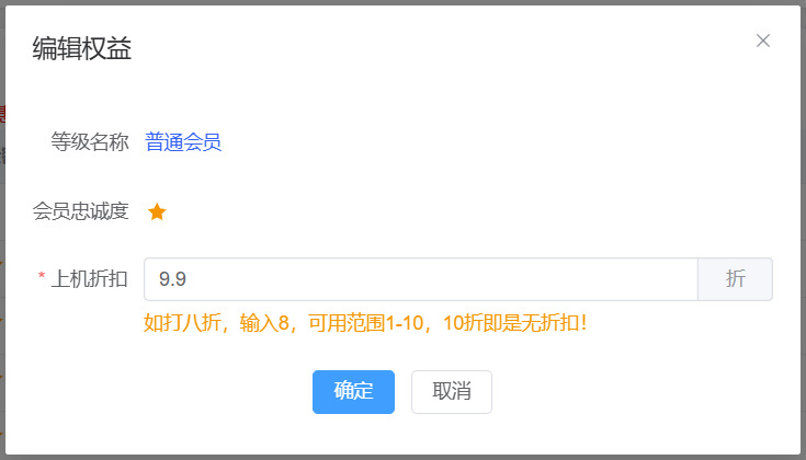 会员权益设置 编辑上机折扣权益