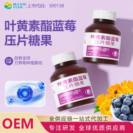 蓝莓叶黄素酯DHA复合片OEM定制代加工电商源头工厂上市公司