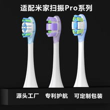 适配小米扫振PRO电动牙刷头MES610/mes609通用米家替换头