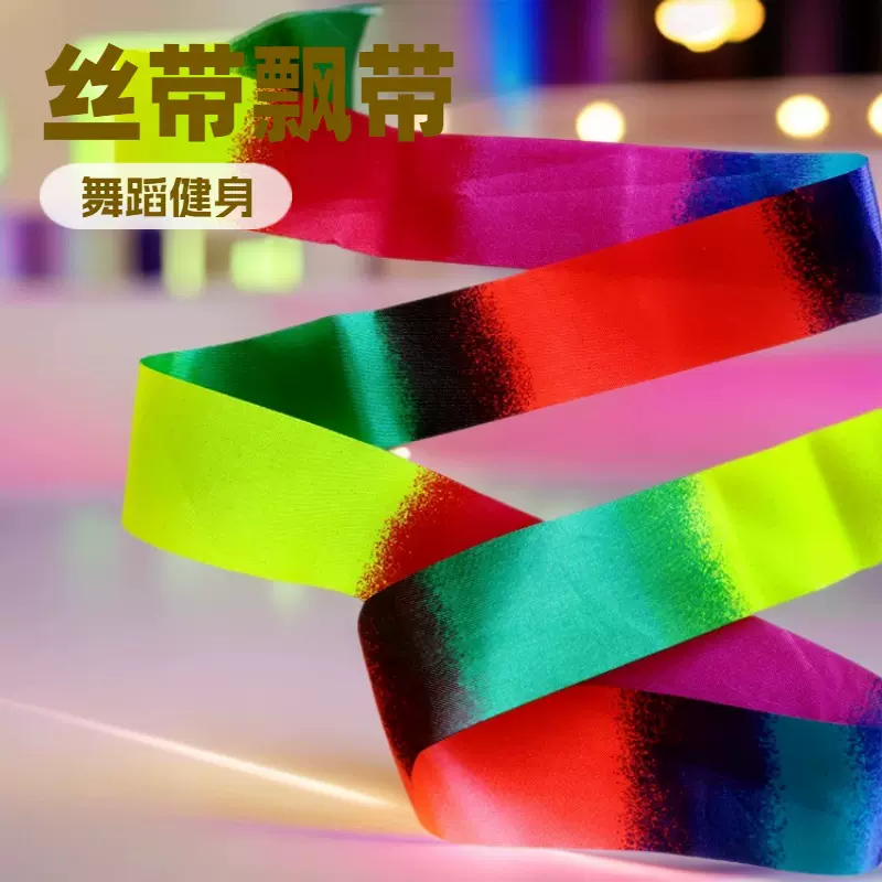 批发6米艺术体操飘带彩色体操表演比赛用舞蹈演出道具彩带亮闪款