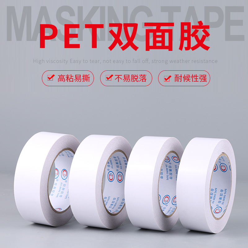 PET双面胶带耐温强力高粘无痕双面胶 工业棉纸双面胶带