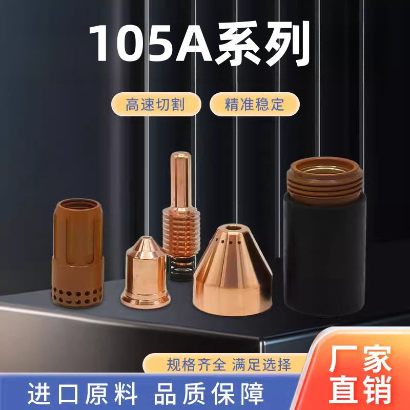 数控等离子切割机配件大全割10电极220842喷嘴220990保护帽2209