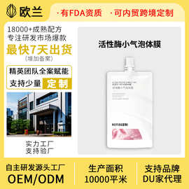 定制OEM/ODM活性酶小气泡体膜抗皱紧致舒缓身体护理抖音爆款定制