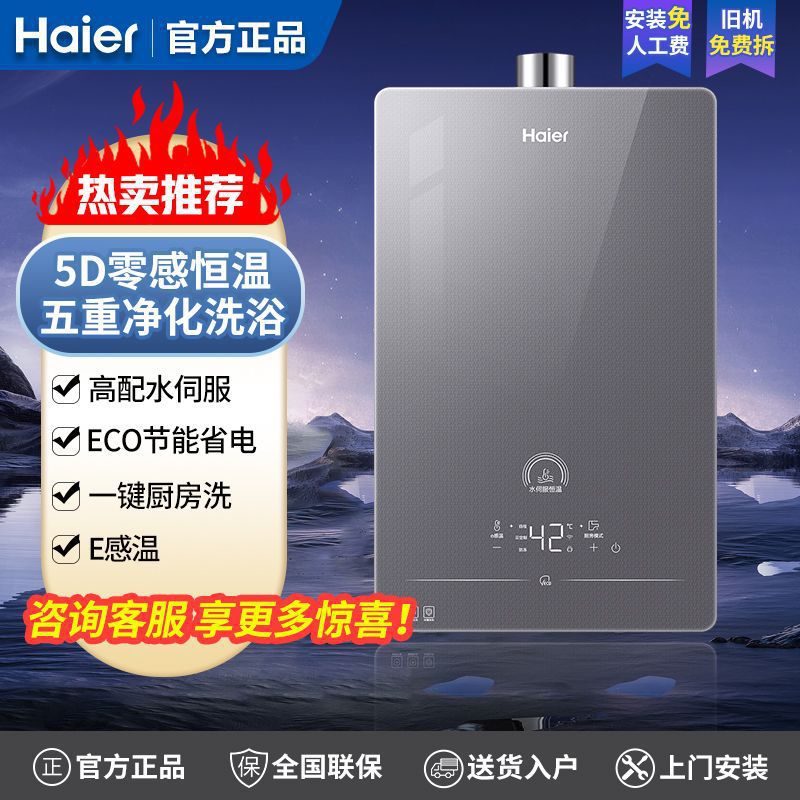 海尔燃气热水器零感恒温高配水伺服家用天然气节能速热智能操控