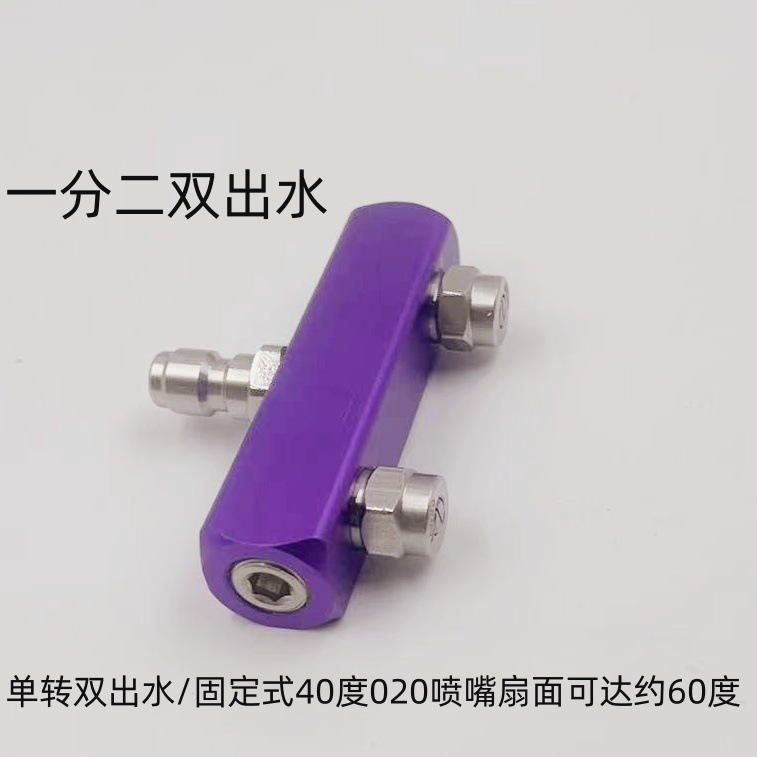 铝合金款清洗机双喷头一分二双头洗车两位双排1/4快插头支持LOGO