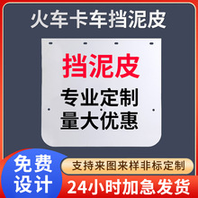 供应黑白色挡泥皮 货车半挂车大车可印LOGO广告尺寸防飞溅挡泥板