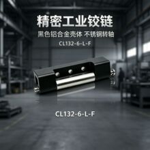 CL132-6-L-F铝合金转轴铰链 配电柜门铁皮箱内门定可拆卸暗合页