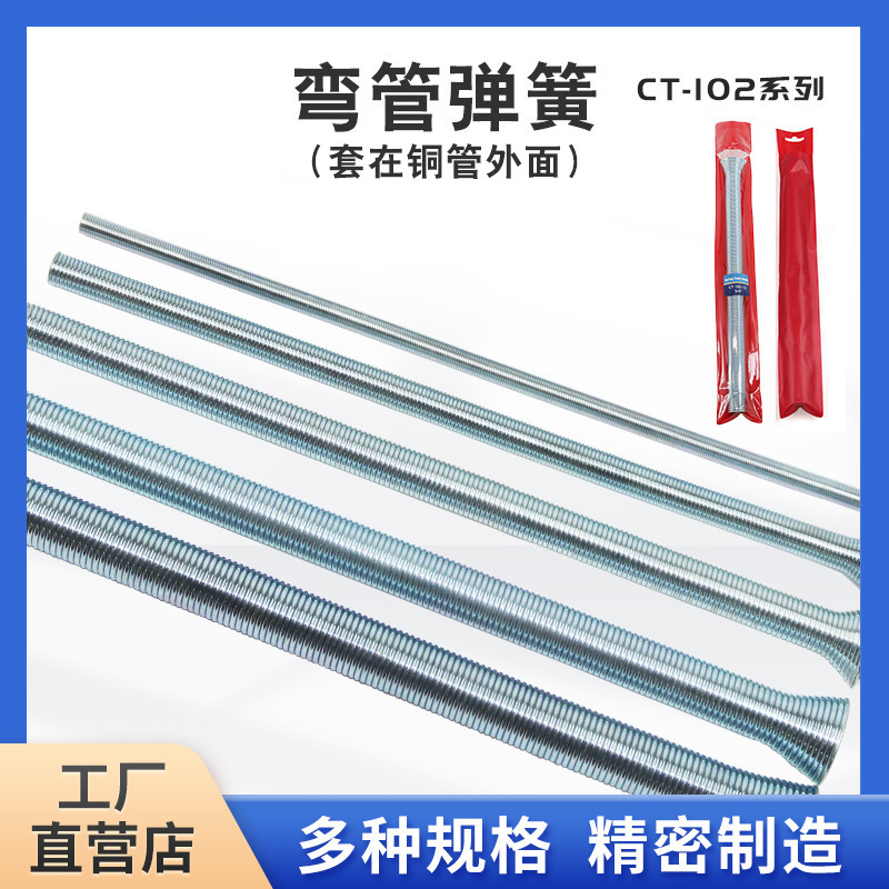 CT-102铜管弹簧弯管器 线管弯管弹簧 制冷专用弯管弹簧