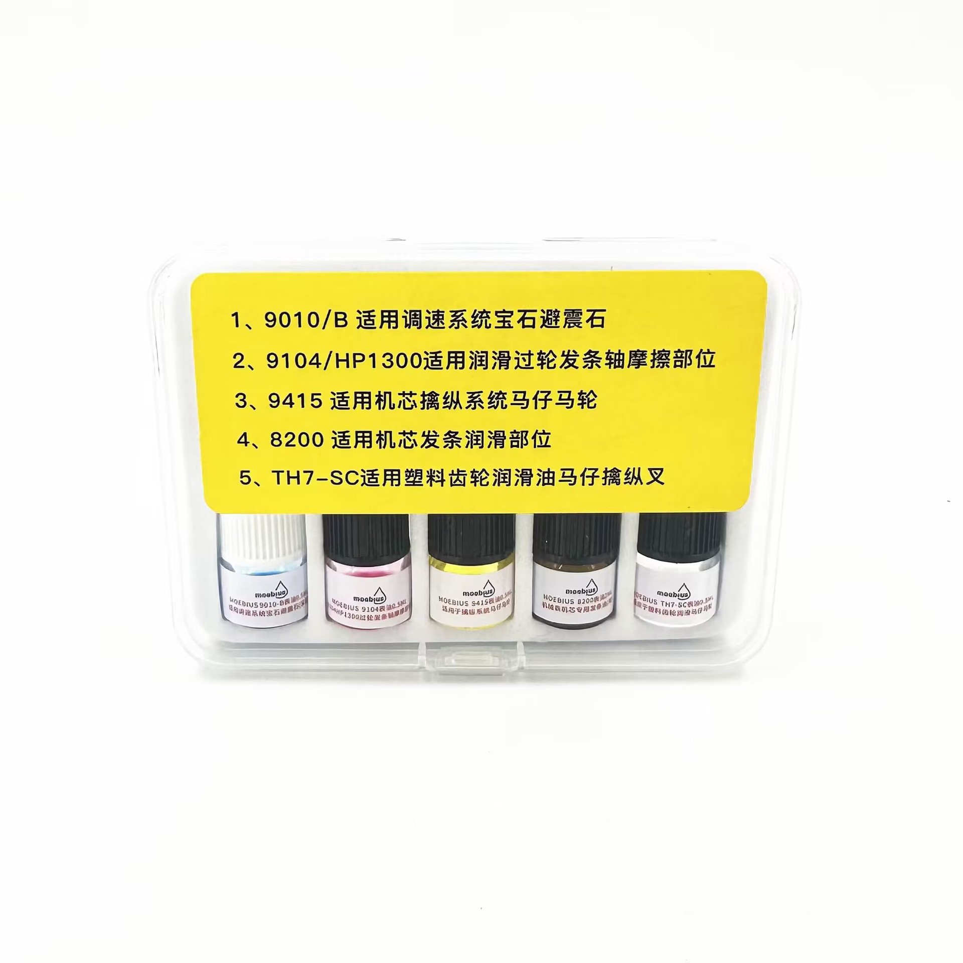 瑞士原装MOEBIUS 9104 8200 9010 9415 TH7润滑油机械表保养 套装