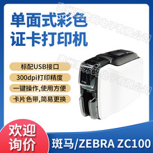ZEBRA斑马ZC100彩色证卡打印机学生证工作证健康证IC卡门禁卡制卡