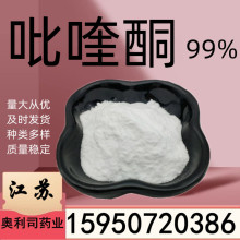 吡喹科研试剂酮99% 100g起订  现货供应 量大从优 及时发货 全国