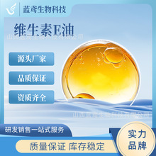 供应 维生素E油 食品级 生育酚 维生素E VE油 含量 维生素e油