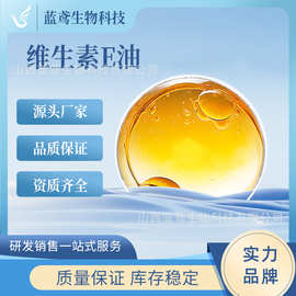 供应 维生素E油 食品级 生育酚 维生素E VE油 含量 维生素e油