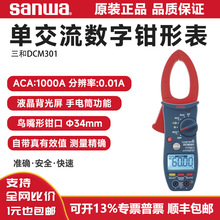sanwa日本三和钳形表DCM301钳流表DCM400AD钳形万用表DCM60R钳表