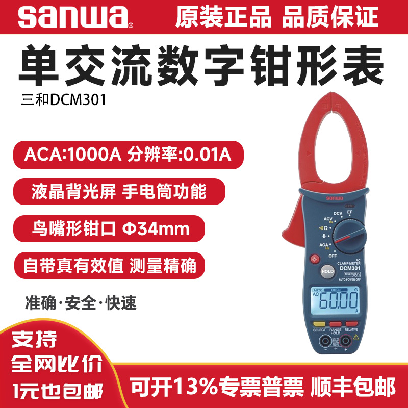 sanwa日本三和钳形表DCM301钳流表DCM400AD钳形万用表DCM60R钳表