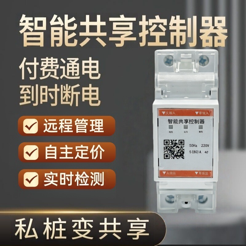 Universal 220V Personal Car Charging Station for Home Use, with Qr Code Payment, Private Charging Station Modification, Shared Switch Controller