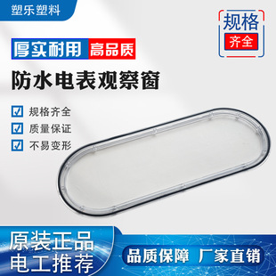 Meter Observation Window Waterproof Outdoor Observation Window Curved Distribution Box Window PC Anti-smash Household Box Observation Window