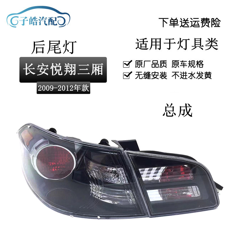 适用于09101112年悦翔后尾灯总成 老悦翔后车灯尾灯后大灯倒车灯