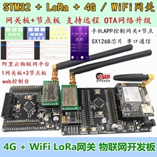OTA升级STM32 LoRa开发板SX1268无线模块4G wifi网关