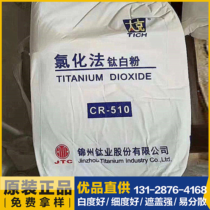 现货批发钛白粉 R-510 金红石型 辽宁锦州高光泽 易分散