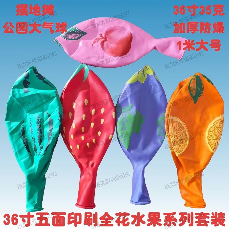 36寸35克加厚乳胶气球摆地摊大号五面全花水果橘子草莓西瓜桃气球