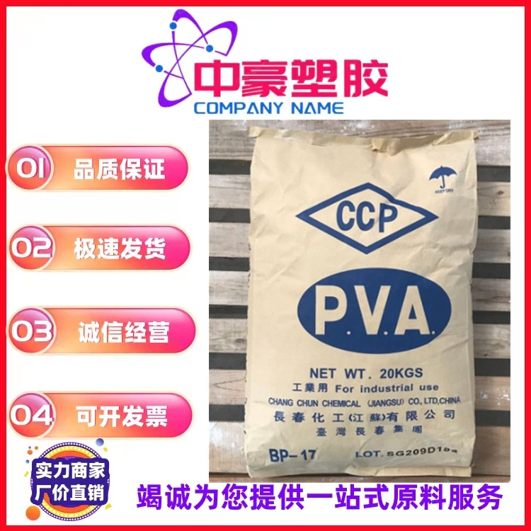 现货注塑级PVA粉状 台湾长春 BP-05 遇水粘溶于水 低粘度聚乙烯醇
