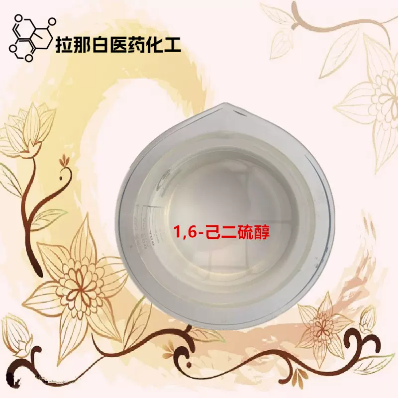 1,6-己二硫醇1191-43-1 六亚甲基二硫醇1kg1吨 99%1,6-二巯基己烷